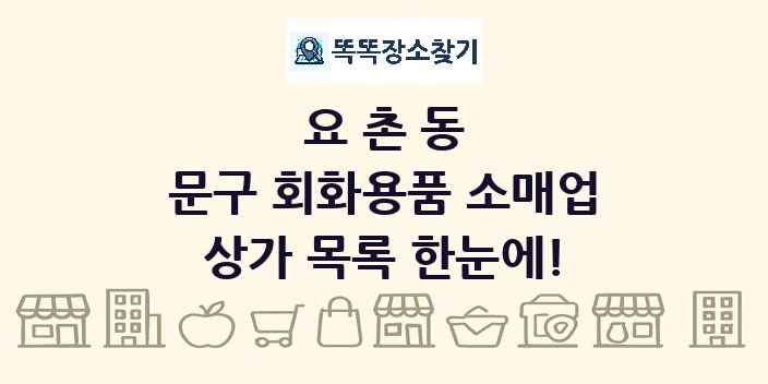 요촌동 문구 회화용품 소매업 상가 목록 및 정보