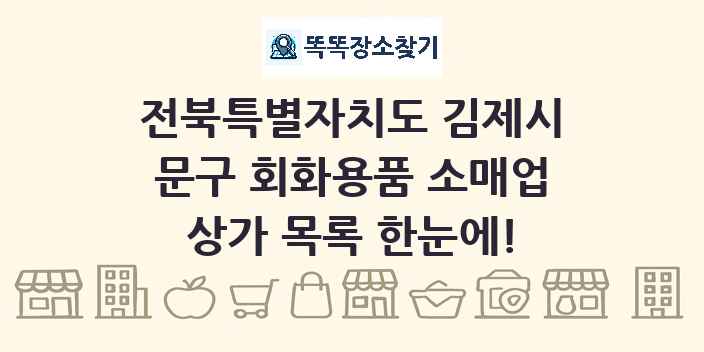 전북특별자치도 김제시 문구 회화용품 소매업 상가 목록 및 정보