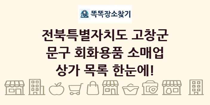 전북특별자치도 고창군 문구 회화용품 소매업 상가 목록 및 정보