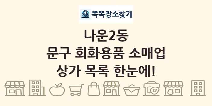 나운2동 문구 회화용품 소매업 상가 목록 및 정보