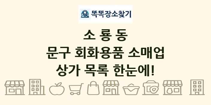 소룡동 문구 회화용품 소매업 상가 목록 및 정보