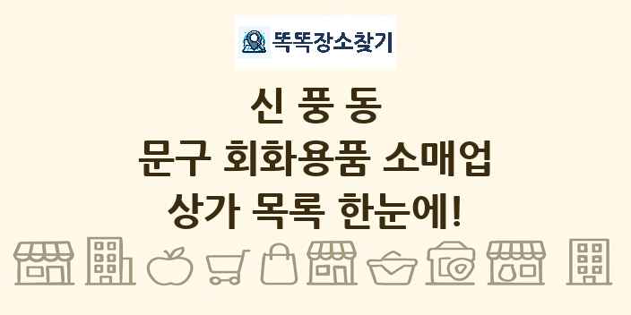 신풍동 문구 회화용품 소매업 상가 목록 및 정보