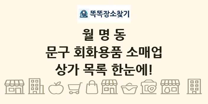 월명동 문구 회화용품 소매업 상가 목록 및 정보