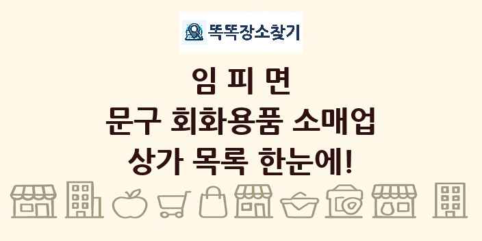 임피면 문구 회화용품 소매업 상가 목록 및 정보