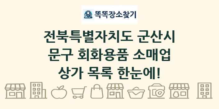 전북특별자치도 군산시 문구 회화용품 소매업 상가 목록 및 정보