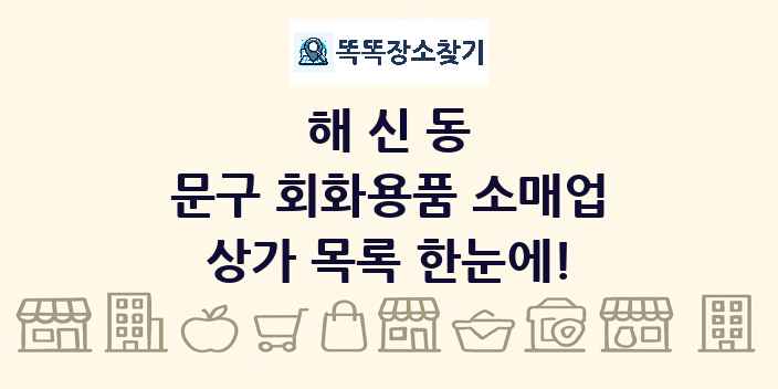 해신동 문구 회화용품 소매업 상가 목록 및 정보