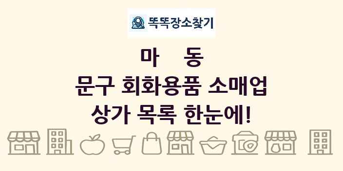 마동 문구 회화용품 소매업 상가 목록 및 정보