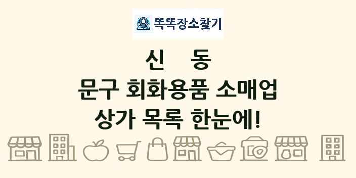 신동 문구 회화용품 소매업 상가 목록 및 정보