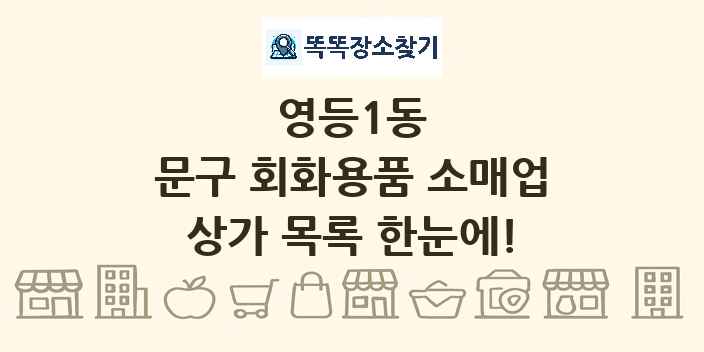 영등1동 문구 회화용품 소매업 상가 목록 및 정보