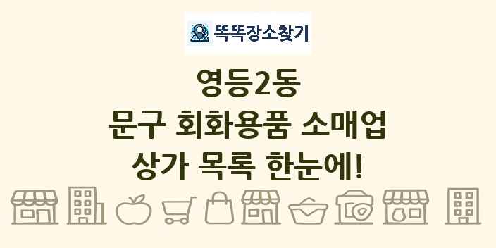 영등2동 문구 회화용품 소매업 상가 목록 및 정보