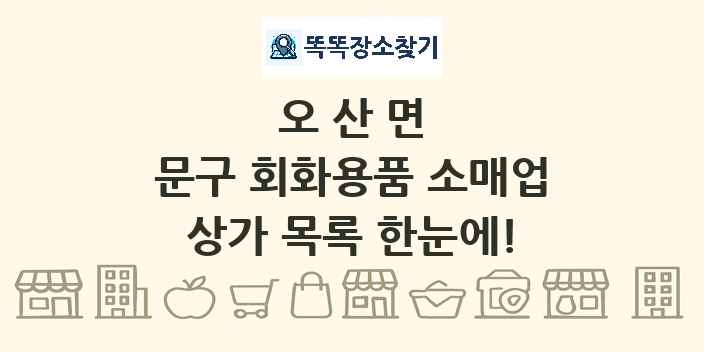 오산면 문구 회화용품 소매업 상가 목록 및 정보