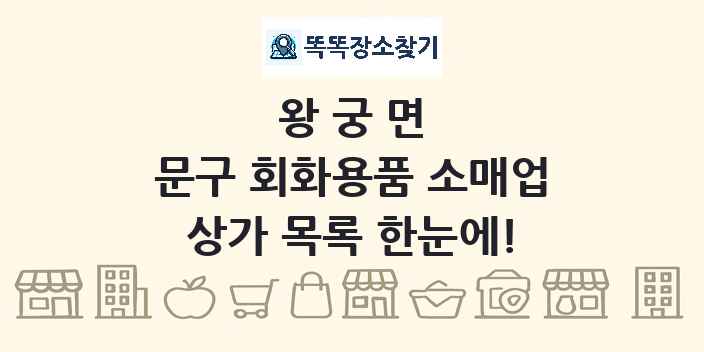 왕궁면 문구 회화용품 소매업 상가 목록 및 정보