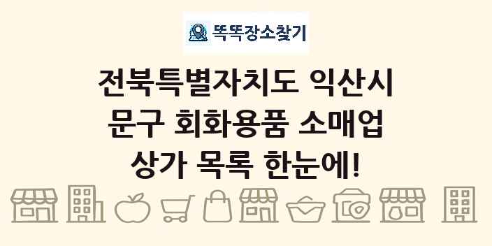 전북특별자치도 익산시 문구 회화용품 소매업 상가 목록 및 정보