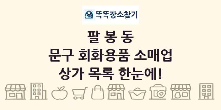 팔봉동 문구 회화용품 소매업 상가 목록 및 정보