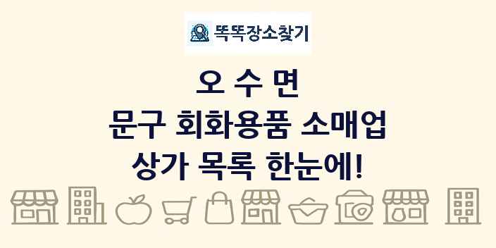 오수면 문구 회화용품 소매업 상가 목록 및 정보