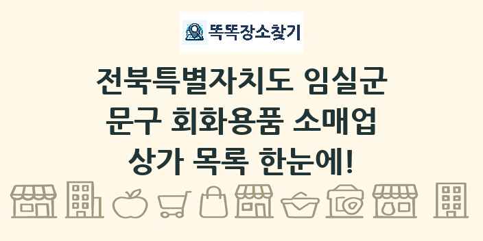 전북특별자치도 임실군 문구 회화용품 소매업 상가 목록 및 정보