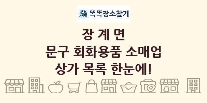 장계면 문구 회화용품 소매업 상가 목록 및 정보