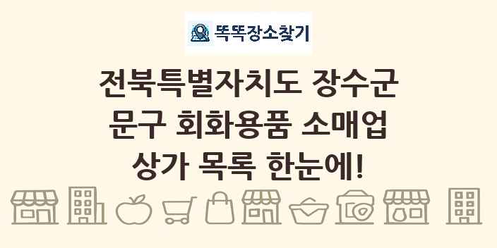 전북특별자치도 장수군 문구 회화용품 소매업 상가 목록 및 정보