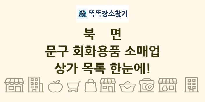 북면 문구 회화용품 소매업 상가 목록 및 정보
