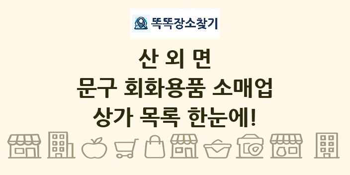 산외면 문구 회화용품 소매업 상가 목록 및 정보