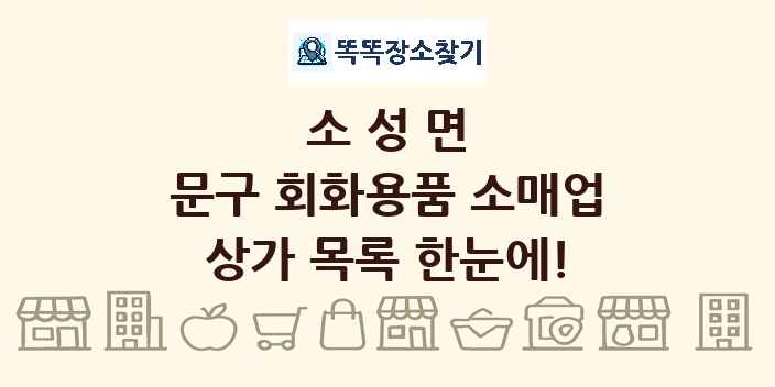 소성면 문구 회화용품 소매업 상가 목록 및 정보