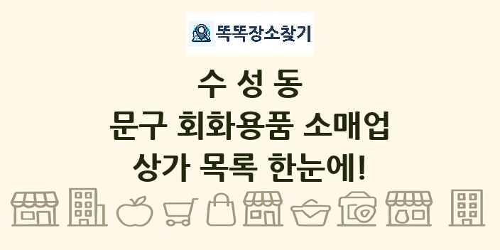 수성동 문구 회화용품 소매업 상가 목록 및 정보