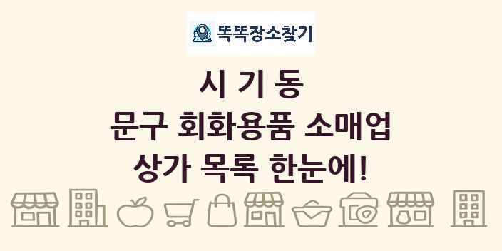 시기동 문구 회화용품 소매업 상가 목록 및 정보