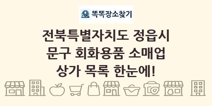 전북특별자치도 정읍시 문구 회화용품 소매업 상가 목록 및 정보