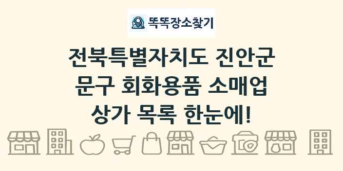 전북특별자치도 진안군 문구 회화용품 소매업 상가 목록 및 정보