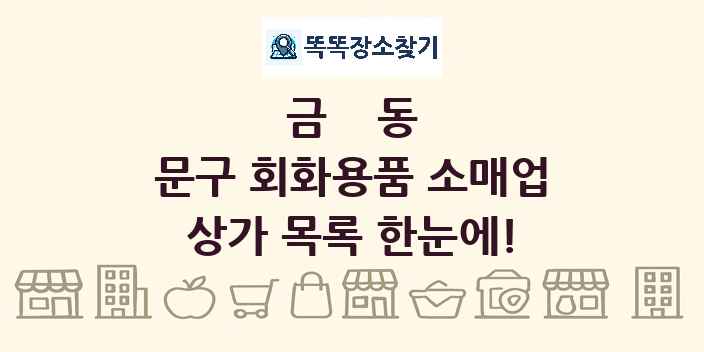 금동 문구 회화용품 소매업 상가 목록 및 정보