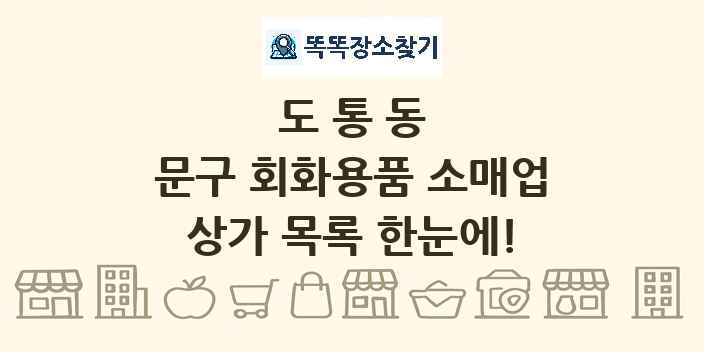 도통동 문구 회화용품 소매업 상가 목록 및 정보