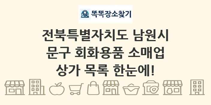 전북특별자치도 남원시 문구 회화용품 소매업 상가 목록 및 정보