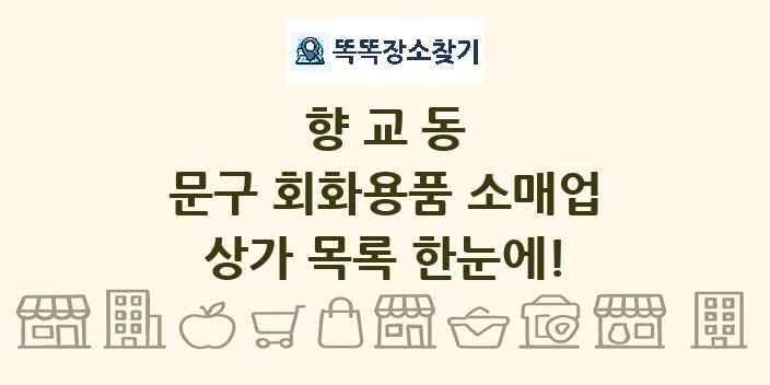 향교동 문구 회화용품 소매업 상가 목록 및 정보