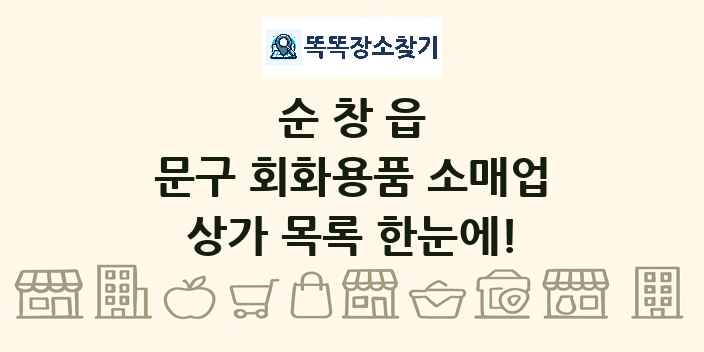 순창읍 문구 회화용품 소매업 상가 목록 및 정보