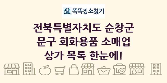 전북특별자치도 순창군 문구 회화용품 소매업 상가 목록 및 정보