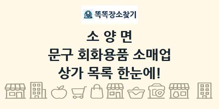 소양면 문구 회화용품 소매업 상가 목록 및 정보
