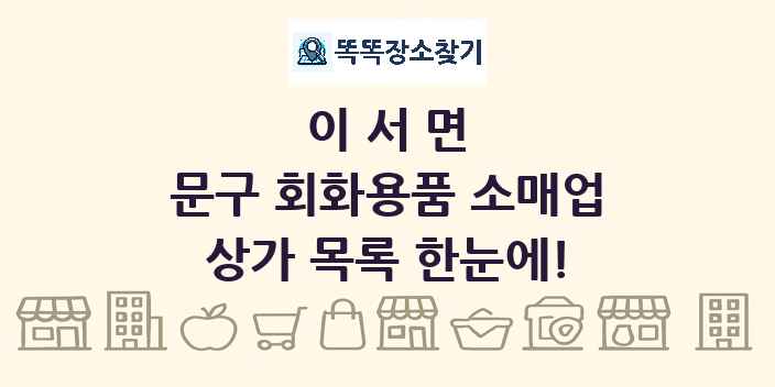 이서면 문구 회화용품 소매업 상가 목록 및 정보