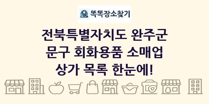 전북특별자치도 완주군 문구 회화용품 소매업 상가 목록 및 정보