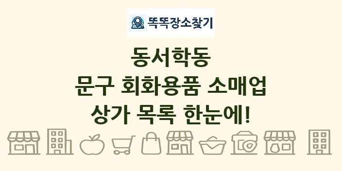 동서학동 문구 회화용품 소매업 상가 목록 및 정보