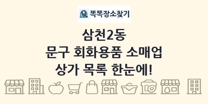 삼천2동 문구 회화용품 소매업 상가 목록 및 정보