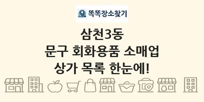삼천3동 문구 회화용품 소매업 상가 목록 및 정보