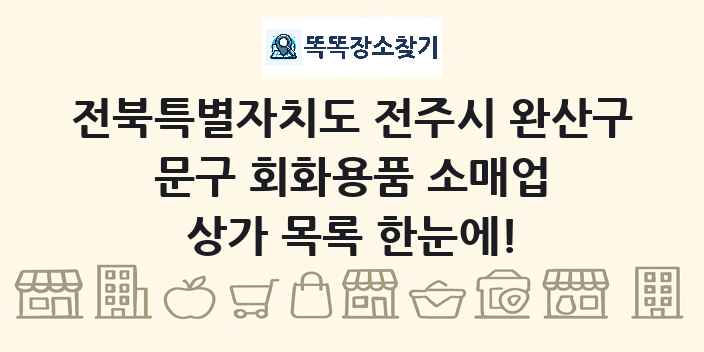 전북특별자치도 전주시 완산구 문구 회화용품 소매업 상가 목록 및 정보