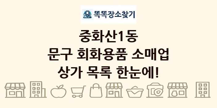 중화산1동 문구 회화용품 소매업 상가 목록 및 정보