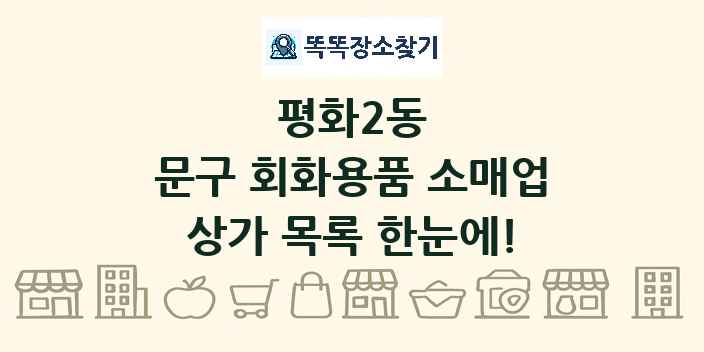 평화2동 문구 회화용품 소매업 상가 목록 및 정보