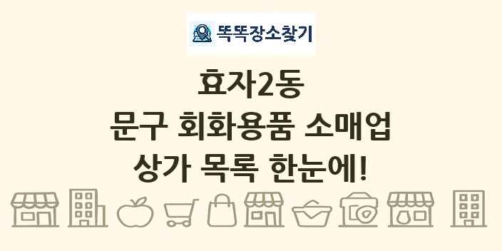 효자2동 문구 회화용품 소매업 상가 목록 및 정보