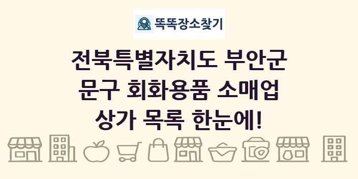 전북특별자치도 부안군 문구 회화용품 소매업 상가 목록 및 정보