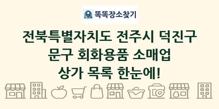 전북특별자치도 전주시 덕진구 문구 회화용품 소매업 상가 목록 및 정보