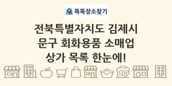 전북특별자치도 김제시 문구 회화용품 소매업 상가 목록 및 정보