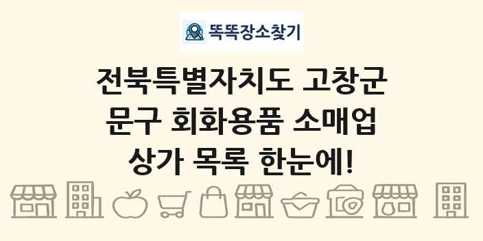 전북특별자치도 고창군 문구 회화용품 소매업 상가 목록 및 정보