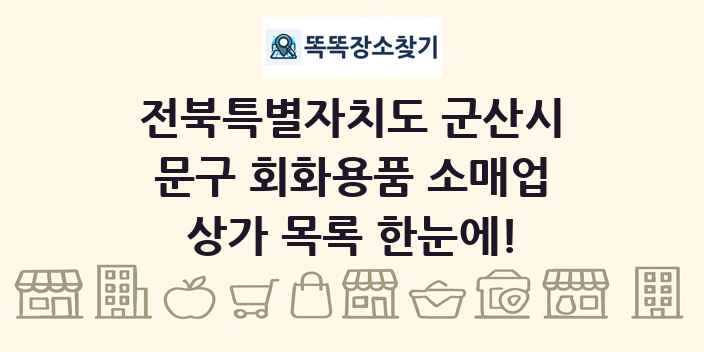 전북특별자치도 군산시 문구 회화용품 소매업 상가 목록 및 정보